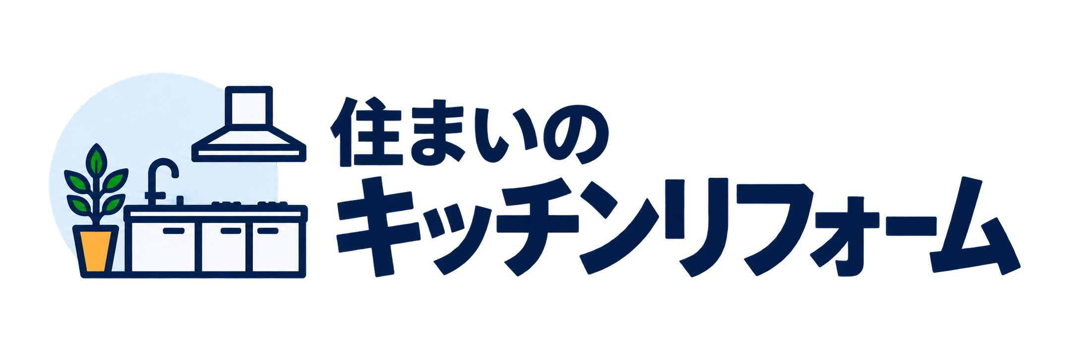 住まいのキッチンリフォーム